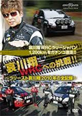 「哀川翔 WRCへの挑戦!!ラリースト哀川翔2010年の全記録」マジカル
